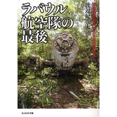 ラバウル航空隊の最後　陸攻隊整備兵の見た航空戦始末
