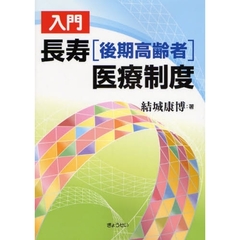 入門長寿〈後期高齢者〉医療制度