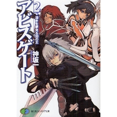アビスゲート　２　深きを夢見る淵の王
