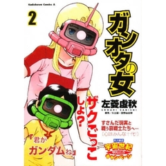 ガンオタの女　２