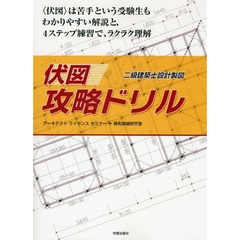〈伏図〉攻略ドリル　二級建築士設計製図