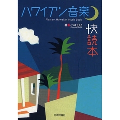 ハワイアン音楽快読本