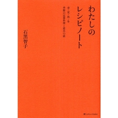 わたしのレシピノート　春・夏・秋・冬季節の定番料理と道具の話