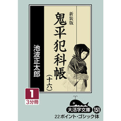 鬼平犯科帳　１６－１　新装版
