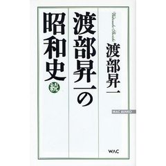 渡部昇一の昭和史　続