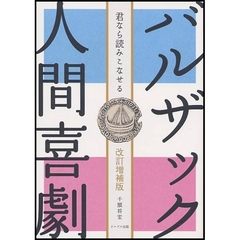 バルザック『人間喜劇』　君なら読みこなせる　改訂増補版