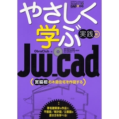 やさしく学ぶＪｗ＿ｃａｄ　ＣＡＤ＆ＣＧ　ＭＡＧＡＺＩＮＥ　実践編　宮脇檀の木造住宅を作図する