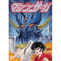 マジンサーガ　全６巻セット