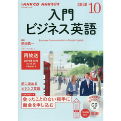 NHK CD ラジオ 入門ビジネス英語　１０月号