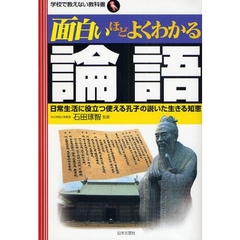 面白いほどよくわかる論語　日常生活に役立つ使える孔子の説いた生きる知恵