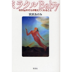ミラクルＢａｂｙ　６２０ｇのそらが教えてくれること