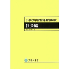 小学校学習指導要領解説　社会編