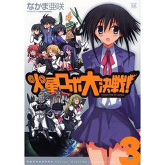 火星ロボ大決戦！　　　３