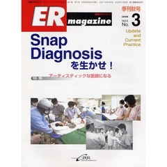 ＥＲマガジン　Ｖｏｌ．５Ｎｏ．３（２００８Ａｕｔｕｍｎ）　特集Ｓｎａｐ　Ｄｉａｇｎｏｓｉｓを生かせ！