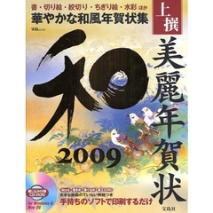 上撰美麗年賀状　和　２００９