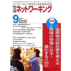 月刊流通ネットワーキング　メーカー・卸・小売を結ぶ流通情報総合誌　ＮＯ．２３５（２００８Ｓｅｐｔｅｍｂｅｒ）　特集：１　国際物流総合展を考える　２　買場は快場になる！進化するＶＭＤ