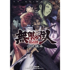 無限の住人　ＢＬＡＤＥ　ＯＦ　ＴＨＥ　Ｉ