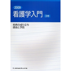 看護学入門　２００９－３巻　疾病の成り立ち・感染と予防