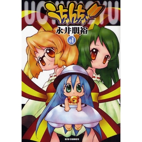 うちゅんちゅ １ 通販 セブンネットショッピング