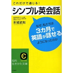 これだけで通じる！シンプル英会話　なぜ、私たちは３カ月で英語が話せるようになったのか