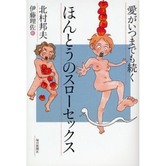 ほんとうのスローセックス　愛がいつまでも続く