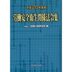 労働安全衛生関係法令集　平成２０年度版