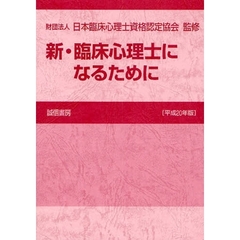 新・臨床心理士になるために　平成２０年版