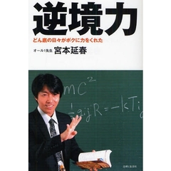 逆境力　どん底の日々がボクに力をくれた