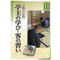 淡交テキスト　〔平成２０年〕１１号　亭主の学び・客の習い　お稽古必携