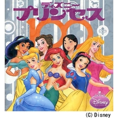 ディズニープリンセス１００