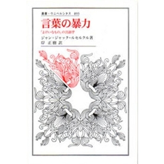 言葉の暴力　「よけいなもの」の言語学