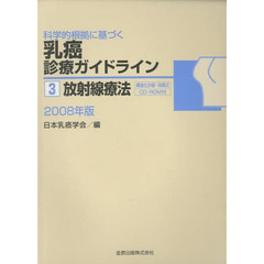 科学的根拠に基づく乳癌診療ガイドライン　３　放射線療法　２００８年版
