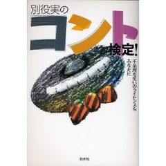 別役実のコント検定！　不条理な笑いのライセンスをあなたに