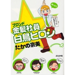 金髪社員　白鳥ヒロシ