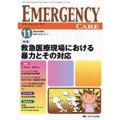 エマージェンシー・ケア　Ｖｏｌ．２１Ｎｏ．１１（２００８－１１）　特集救急医療現場における暴力とその対応
