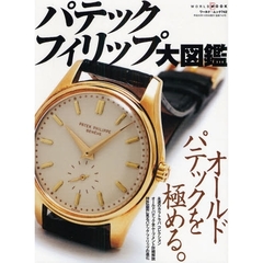 パテックフィリップ大図鑑　オールドパテックを極める。