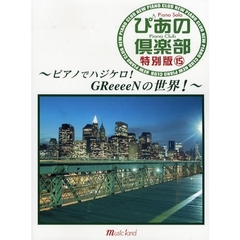 楽譜　新・ぴあの倶楽部　特別版　　１５