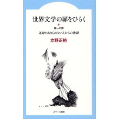世界文学の扉をひらく　第１の扉　運命をあきらめない人たちの物語