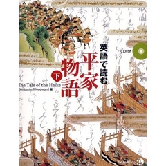 英語で読む平家物語　下