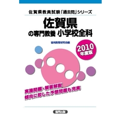 ’１０　佐賀県の専門教養　小学校全科