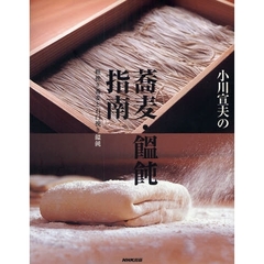 小川宣夫の蕎麦・饂飩指南　粗挽き蕎麦と石臼挽き饂飩