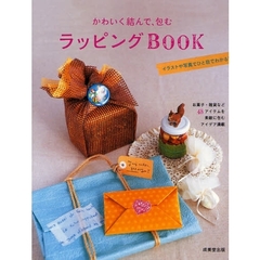かわいく結んで、包むラッピングＢＯＯＫ　お菓子・雑貨など４８アイテムを素敵に包むアイデア満載　イラストや写真でひと目でわかる！