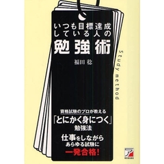 いつも目標達成している人の勉強術