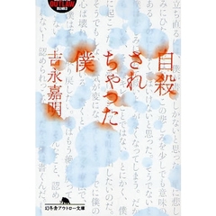 自殺されちゃった僕