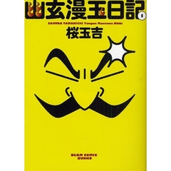 幽玄漫玉日記　１