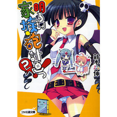 明るい家族砲計画っ！　２