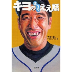 キヨのほろりええ話