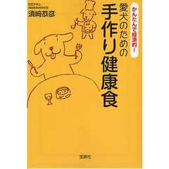 愛犬のための手作り健康食　かんたんで経済的！
