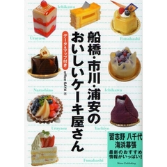 船橋・市川・浦安のおいしいケーキ屋さん　データ＆マップ付き