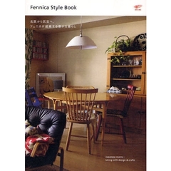 Ｆｅｎｎｉｃａ　Ｓｔｙｌｅ　Ｂｏｏｋ　北欧から民芸へ、フェニカが提案する豊かな暮らし　Ｊａｐａｎｅｓｅ　ｒｏｏｍｓ：Ｌｉｖｉｎｇ　ｗｉｔｈ　ｄｅｓｉｇｎ　＆　ｃｒａｆｔｓ